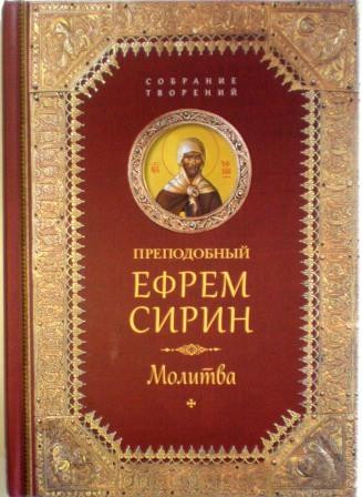 Молитва. Преподобный Ефрем Сирин
