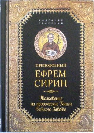 Толкование на пророческие Книги Ветхого Завета. Преподобный Ефрем Сирин