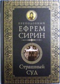 Страшный суд. Преподобный Ефрем Сирин