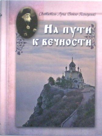 На пути к вечности. Святитель Лука (Войно-Ясенецкий).