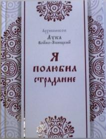 Я полюбил страдание. Архиепископ Лука (Войно-Ясенецкий)