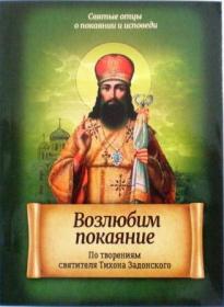 Возлюбим покаяние. По творениям святителя Тихона Задонского