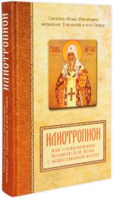 Илиотропион или сообразование человеческой воли с Божественной волей. Святитель Иоанн (Максимович) митрополит Томский и всея Сибири