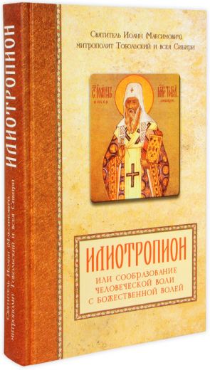 Илиотропион или сообразование человеческой воли с Божественной волей. Святитель Иоанн (Максимович) митрополит Томский и всея Сибири