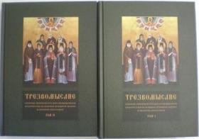 Трезвомыслие. В 2-х томах. Сборник творений русских подвижников благочестия