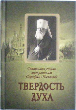 Твердость духа. Священномученик митрополит Серафим (Чичагов).