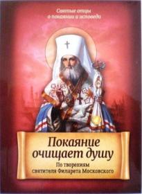 Покаяние очищает душу. По творениям святителя Филарета Московского