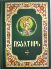 Псалтирь