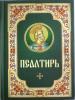 Псалтирь