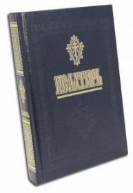 Псалтирь