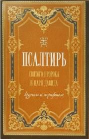 Псалтирь святого пророка и царя Давида крупным шрифтом