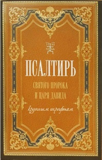 Псалтирь святого пророка и царя Давида крупным шрифтом