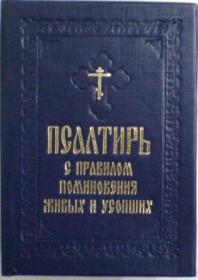 Псалтирь с правилом поминовения живых и усопших