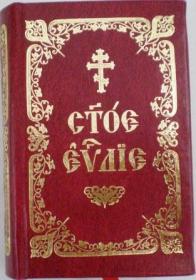 Святое Евангелие