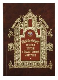 Последование вечерни, утрени и Божественной литургии