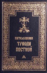 Богослужения Триоди Постной