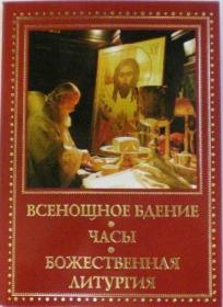 Всенощное бдение, часы, Божественная литургия