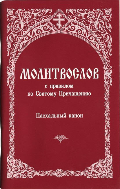 Молитвослов с правилом ко Святому Причащению. Пасхальный канон