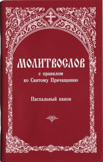 Молитвослов с правилом ко Святому Причащению. Пасхальный канон