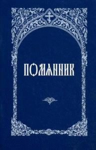 Помянник