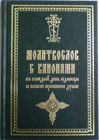 Молитвослов с канонами на каждый день седмицы и всякое прошение души