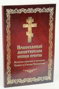 Православный молитвослов крупным шрифтом. Молитвы утренние и вечерние. Правило ко Святому Причащению