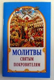 Молитвы святым покровителям