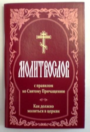 Молитвослов с правилом ко Святому Причащению. Как должно молиться в церкви