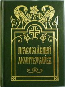 Православный молитвослов