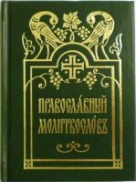 Православный молитвослов
