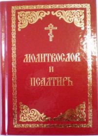 Молитвослов и псалтирь