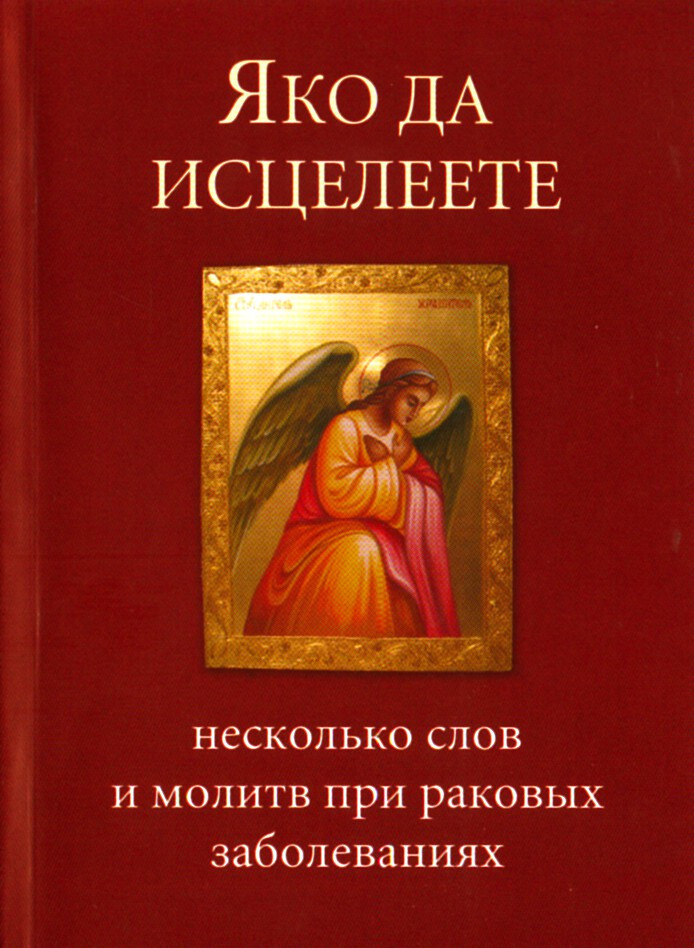 Яко да исцелеете. Несколько слов и молитв при раковых заболеваниях