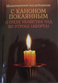 Молитвенное последование с каноном покаянным о грехе убийства чад во утробе (аборта)