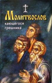 Молитвослов кающегося грешника