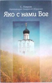 Яко с нами Бог. Архимандрит Амвросий (Юрасов)