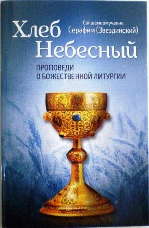 Хлеб Небесный. Проповеди о Божественной Литургии. Священномученик Серафим (Звездинский)