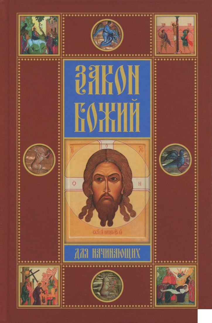 Закон Божий для начинающих