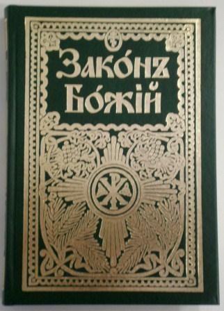 Закон Божий. Для семьи и школы. Составил протоиерей Серафим Слободской