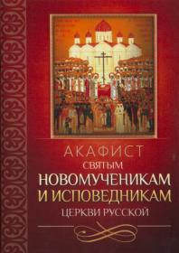 Акафист святым новомученика и исповедника Церкви Русской