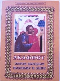 Акафист святым праведным Иоакиму и Анне