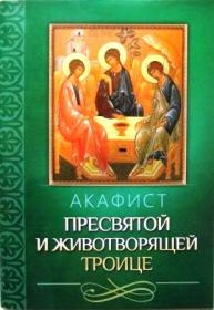 Акафист Пресвятой и Животворящей Троице