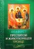 Акафист Пресвятой и Животворящей Троице