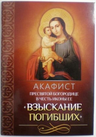 Акафист Пресвятой Богородице в честь иконы ее Взыскание погибших