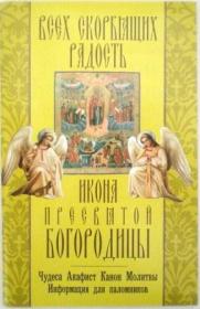 Икона Пресвятой Богородицы Всех скорбящих радость. Чудеса. Акафист. Канон. Молитвы. Информация для паломников