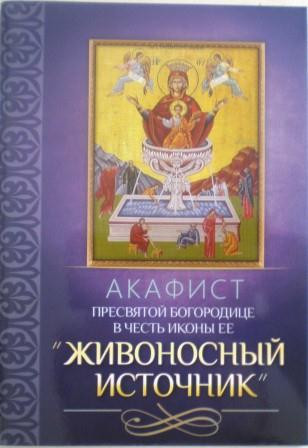 Акафист Пресвятой Богородице в честь иконы Ее Живоносный источник