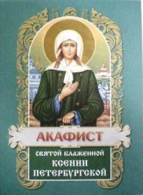 Акафист святой блаженной Ксении Петербургской