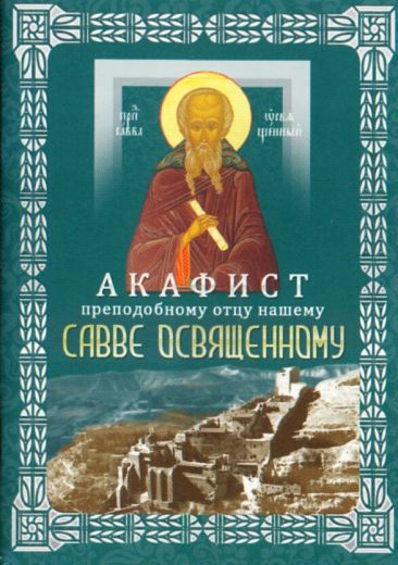 Акафист преподобному отцу нашему Савве Освященному