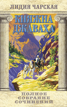 Княжна Джаваха. Полное собрание сочинений. Лидия Чарская. Православная детская литература