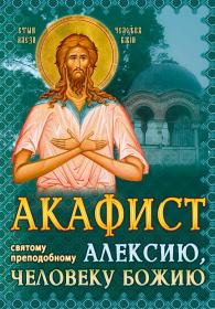 Акафист святому преподобному Алексию, человеку Божию