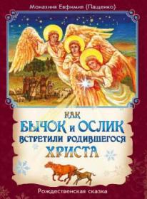 Как бычок и ослик встретили родившегося Христа. Рождественская сказка. Монахиня Евфимия (Пащенко)